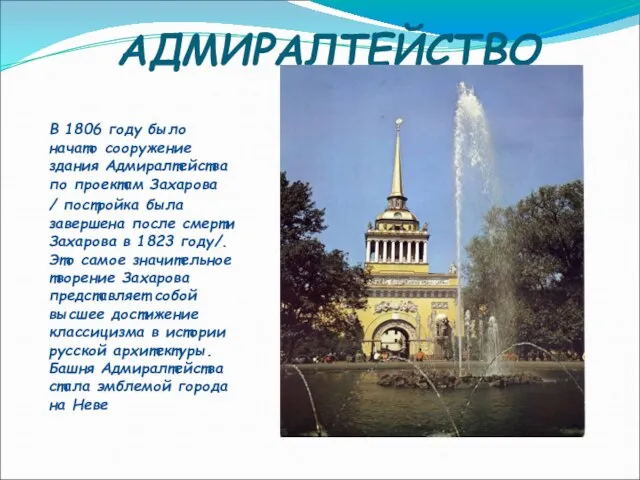 АДМИРАЛТЕЙСТВО В 1806 году было начато сооружение здания Адмиралтейства по проектам Захарова
