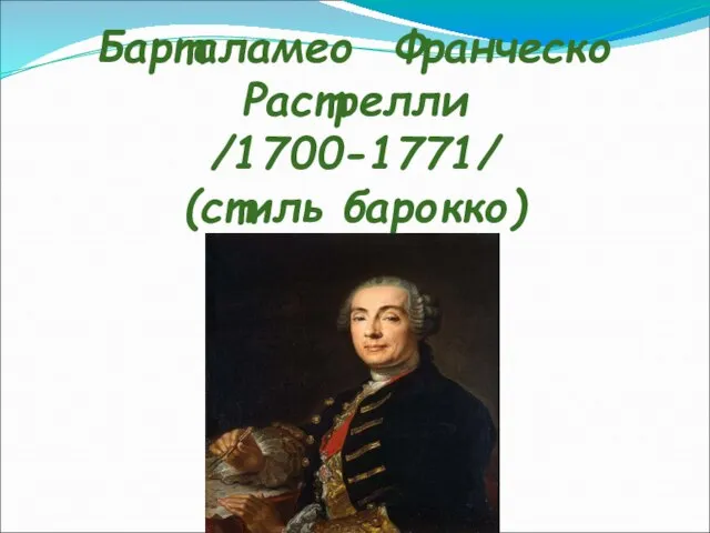 Барталамео Франческо Растрелли /1700-1771/ (стиль барокко)