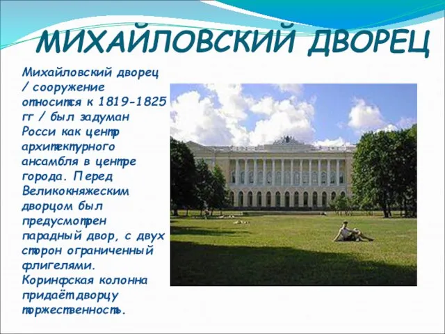 МИХАЙЛОВСКИЙ ДВОРЕЦ Михайловский дворец / сооружение относится к 1819-1825 гг / был