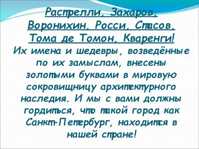 Растрелли, Захаров, Воронихин, Росси, Стасов, Тома де Томон, Кваренги! Их имена и