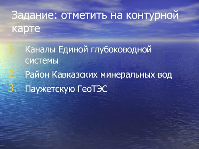 Задание: отметить на контурной карте Каналы Единой глубоководной системы Район Кавказских минеральных вод Паужетскую ГеоТЭС