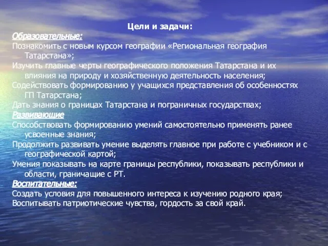 Цели и задачи: Образовательные: Познакомить с новым курсом географии «Региональная география Татарстана»;