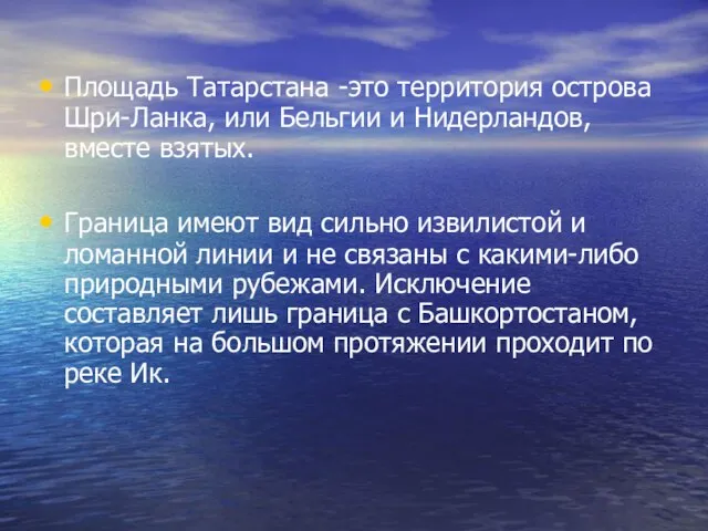 Площадь Татарстана -это территория острова Шри-Ланка, или Бельгии и Нидерландов, вместе взятых.