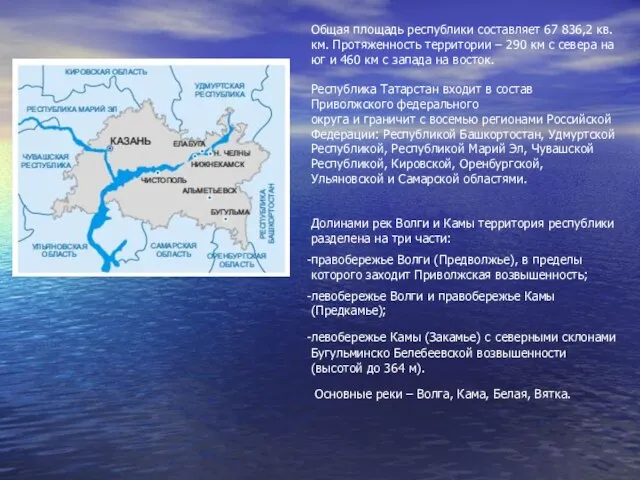 Общая площадь республики составляет 67 836,2 кв. км. Протяженность территории – 290