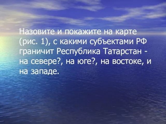 Назовите и покажите на карте (рис. 1), с какими субъектами РФ граничит