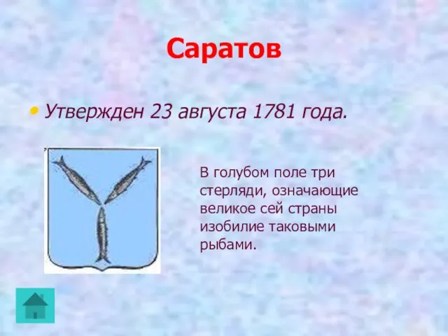 Саратов Утвержден 23 августа 1781 года. В голубом поле три стерляди, означающие