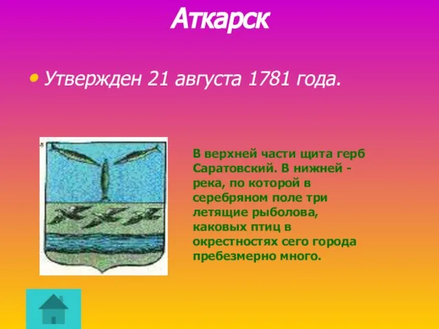 Аткарск Утвержден 21 августа 1781 года. В верхней части щита герб Саратовский.