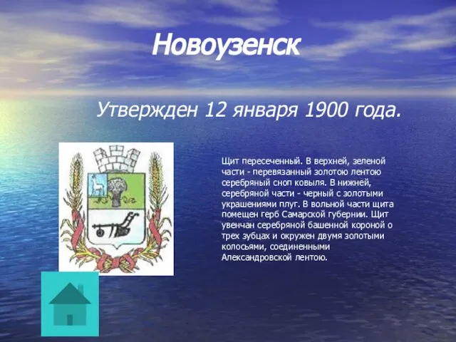 Новоузенск Утвержден 12 января 1900 года. Щит пересеченный. В верхней, зеленой части