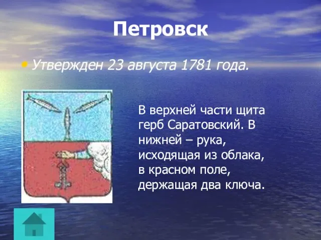 Петровск Утвержден 23 августа 1781 года. В верхней части щита герб Саратовский.