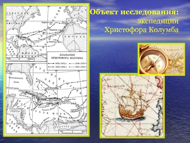 Объект исследования: экспедиции Христофора Колумба