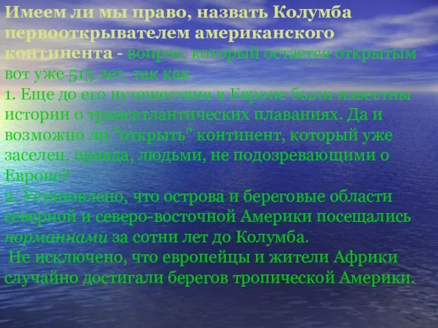 Имеем ли мы право, назвать Колумба первооткрывателем американского континента - вопрос, который