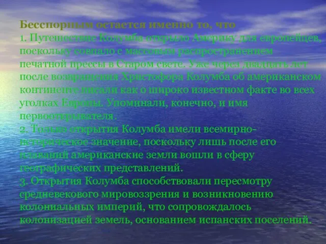 Бесспорным остается именно то, что 1. Путешествие Колумба открыло Америку для европейцев,