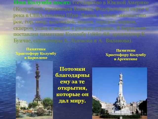 Имя Колумба носят: государство в Южной Америке (Колумбия), провинция Канады, Федеральный округ