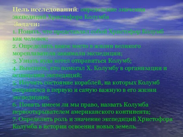 Цель исследований: определение значения экспедиций Христофора Колумба Задачи: 1. Понять, что представлял