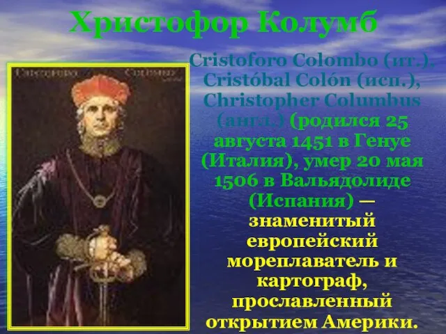 Христофор Колумб Cristoforo Colombo (ит.), Cristóbal Colón (исп.), Christopher Columbus (англ.) (родился