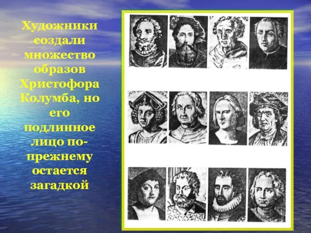 Художники создали множество образов Христофора Колумба, но его подлинное лицо по-прежнему остается загадкой