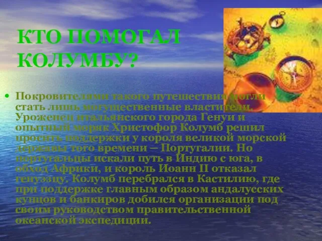 КТО ПОМОГАЛ КОЛУМБУ? Покровителями такого путешествия могли стать лишь могущественные властители. Уроженец