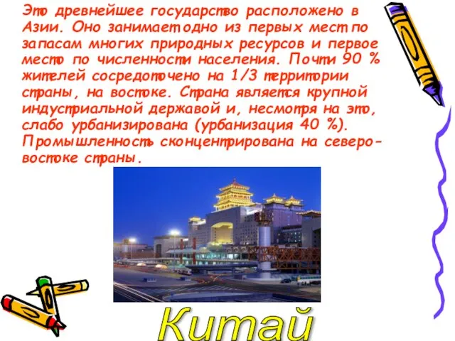 Это древнейшее государство расположено в Азии. Оно занимает одно из первых мест