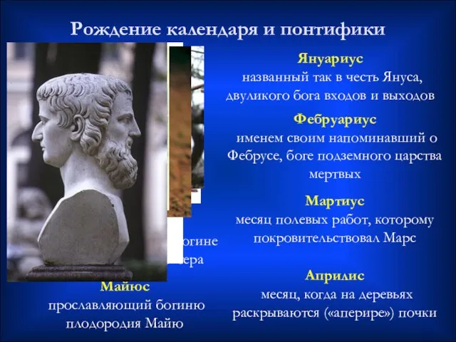 Януариус названный так в честь Януса, двуликого бога входов и выходов Рождение