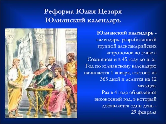 Реформа Юлия Цезаря Юлианский календарь Юлианский календарь - календарь, разработанный группой александрийских