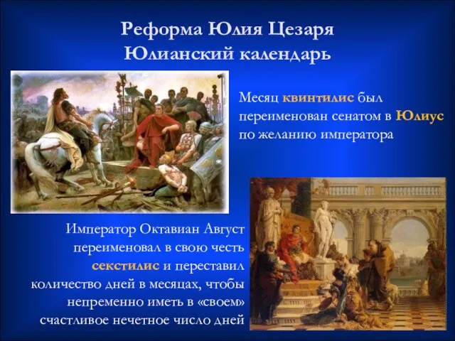 Император Октавиан Август переименовал в свою честь секстилис и переставил количество дней