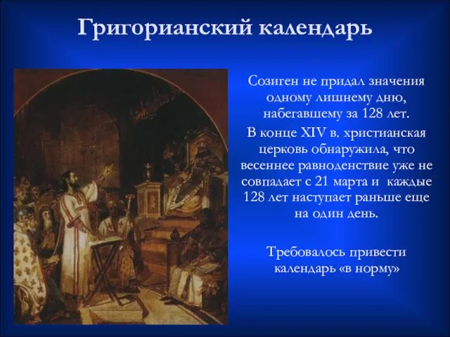 Григорианский календарь Созиген не придал значения одному лишнему дню, набегавшему за 128