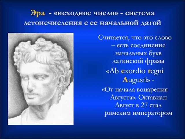 Эра - «исходное число» - система летоисчисления с ее начальной датой Считается,