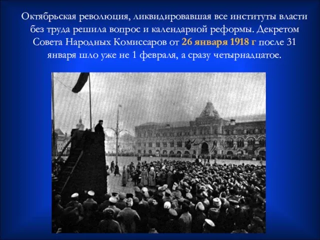 Октябрьская революция, ликвидировавшая все институты власти без труда решила вопрос и календарной