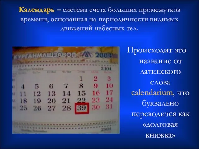 Календарь – система счета больших промежутков времени, основанная на периодичности видимых движений