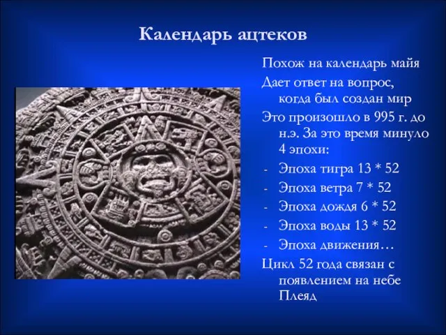 Календарь ацтеков Похож на календарь майя Дает ответ на вопрос, когда был