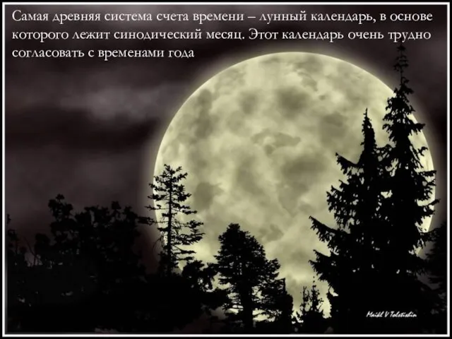 Самая древняя система счета времени – лунный календарь, в основе которого лежит