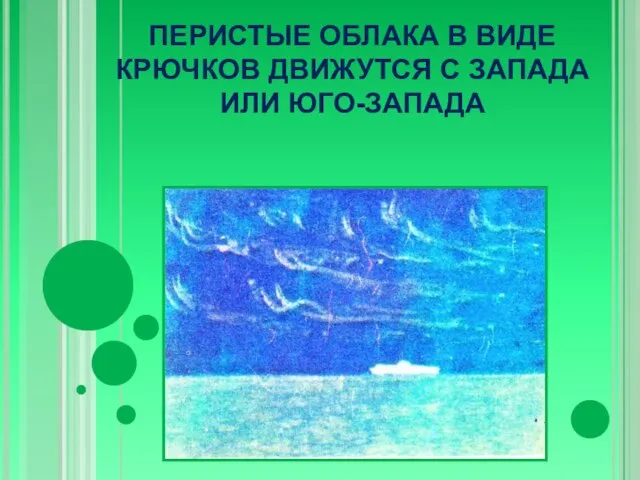 ПЕРИСТЫЕ ОБЛАКА В ВИДЕ КРЮЧКОВ ДВИЖУТСЯ С ЗАПАДА ИЛИ ЮГО-ЗАПАДА