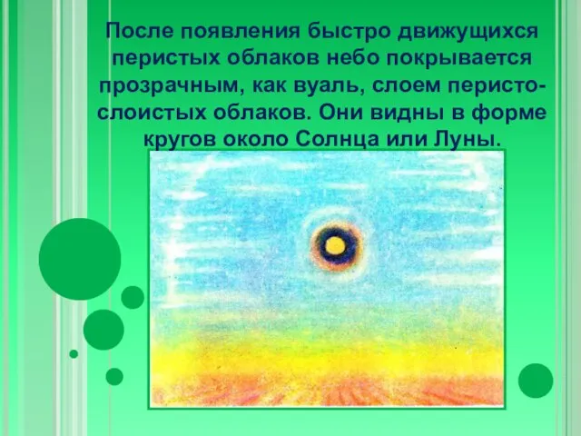 После появления быстро движущихся перистых облаков небо покрывается прозрачным, как вуаль, слоем