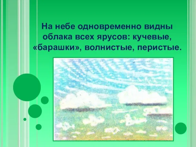 На небе одновременно видны облака всех ярусов: кучевые, «барашки», волнистые, перистые.