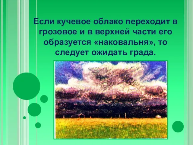 Если кучевое облако переходит в грозовое и в верхней части его образуется