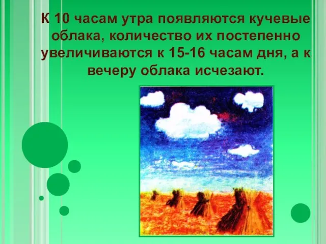 К 10 часам утра появляются кучевые облака, количество их постепенно увеличиваются к