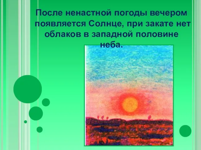 После ненастной погоды вечером появляется Солнце, при закате нет облаков в западной половине неба.