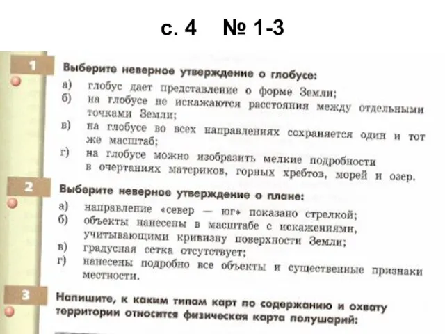 с. 4 № 1-3