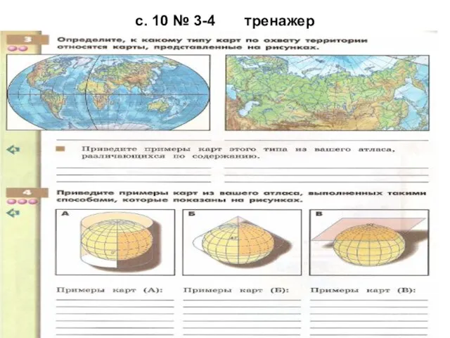 с. 10 № 3-4 тренажер