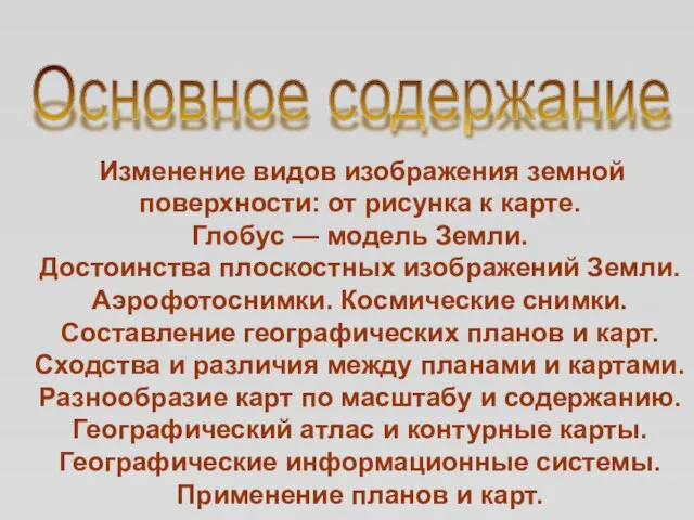 Изменение видов изображения земной поверхности: от рисунка к карте. Глобус — модель