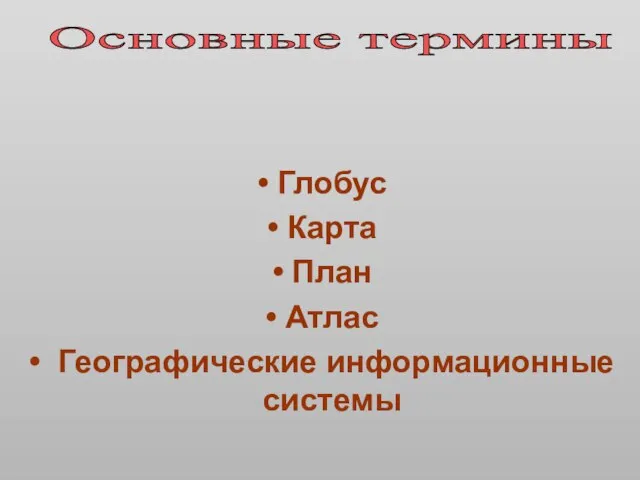 Глобус Карта План Атлас Географические информационные системы Основные термины