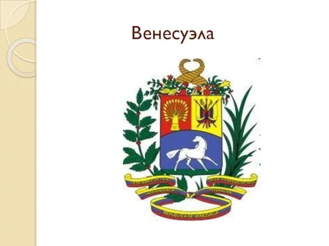 Венесуэла