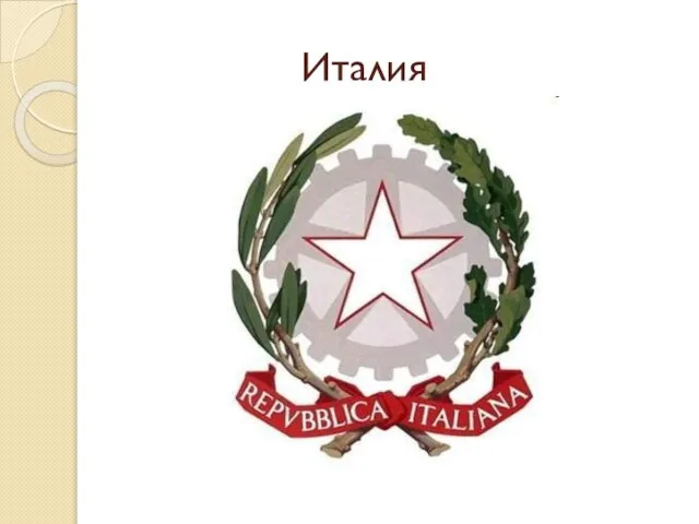 Италия