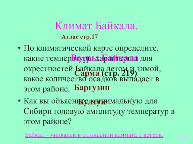 Климат Байкала. По климатической карте определите, какие температуры характерны для окрестностей Байкала