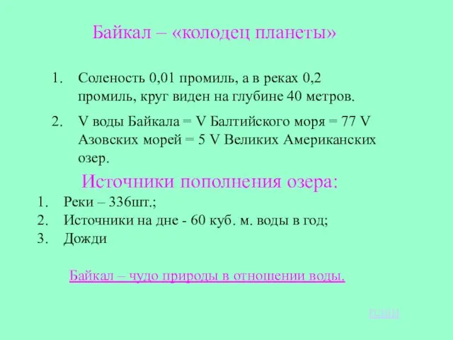 Байкал – «колодец планеты» Соленость 0,01 промиль, а в реках 0,2 промиль,