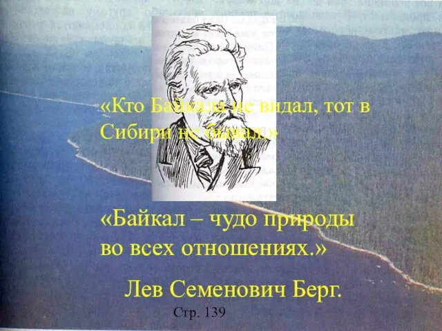 «Кто Байкала не видал, тот в Сибири не бывал.» «Байкал – чудо