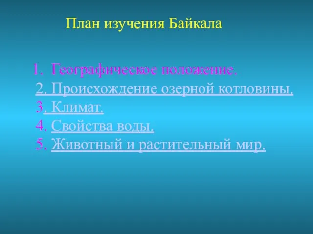 План изучения Байкала Географическое положение. 2. Происхождение озерной котловины. 3. Климат. 4.