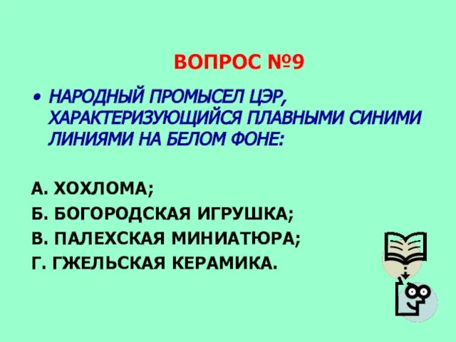 ВОПРОС №9 НАРОДНЫЙ ПРОМЫСЕЛ ЦЭР, ХАРАКТЕРИЗУЮЩИЙСЯ ПЛАВНЫМИ СИНИМИ ЛИНИЯМИ НА БЕЛОМ ФОНЕ: