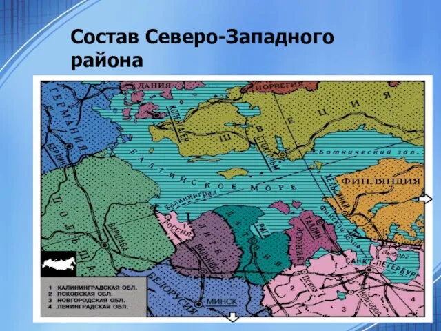 Состав Северо-Западного района Ленинградская область; Псковская область; Новгородская область; Калининградская область; г. Санкт-Петербург.