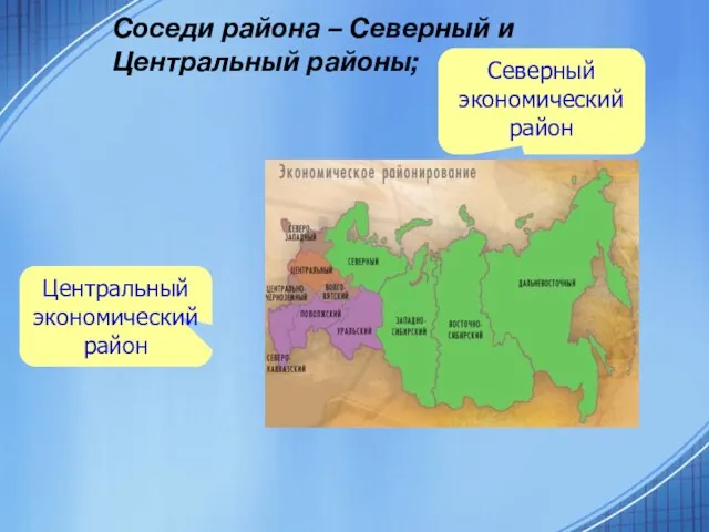 Соседи района – Северный и Центральный районы; Центральный экономический район Северный экономический район